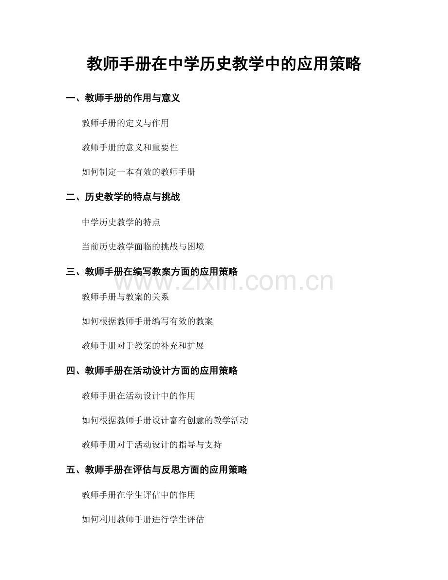 教师手册在中学历史教学中的应用策略.docx_第1页