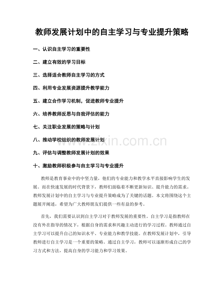 教师发展计划中的自主学习与专业提升策略.docx_第1页