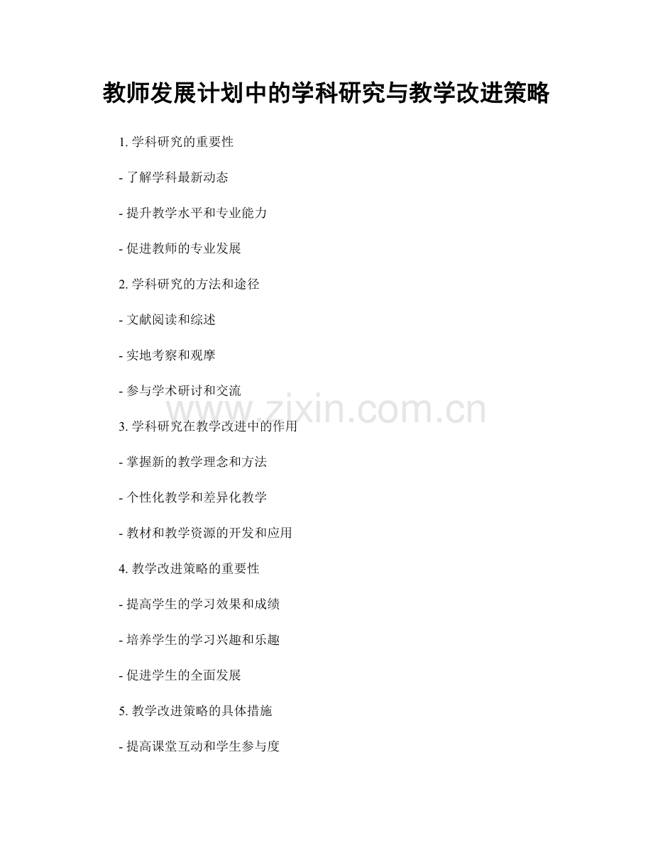 教师发展计划中的学科研究与教学改进策略.docx_第1页