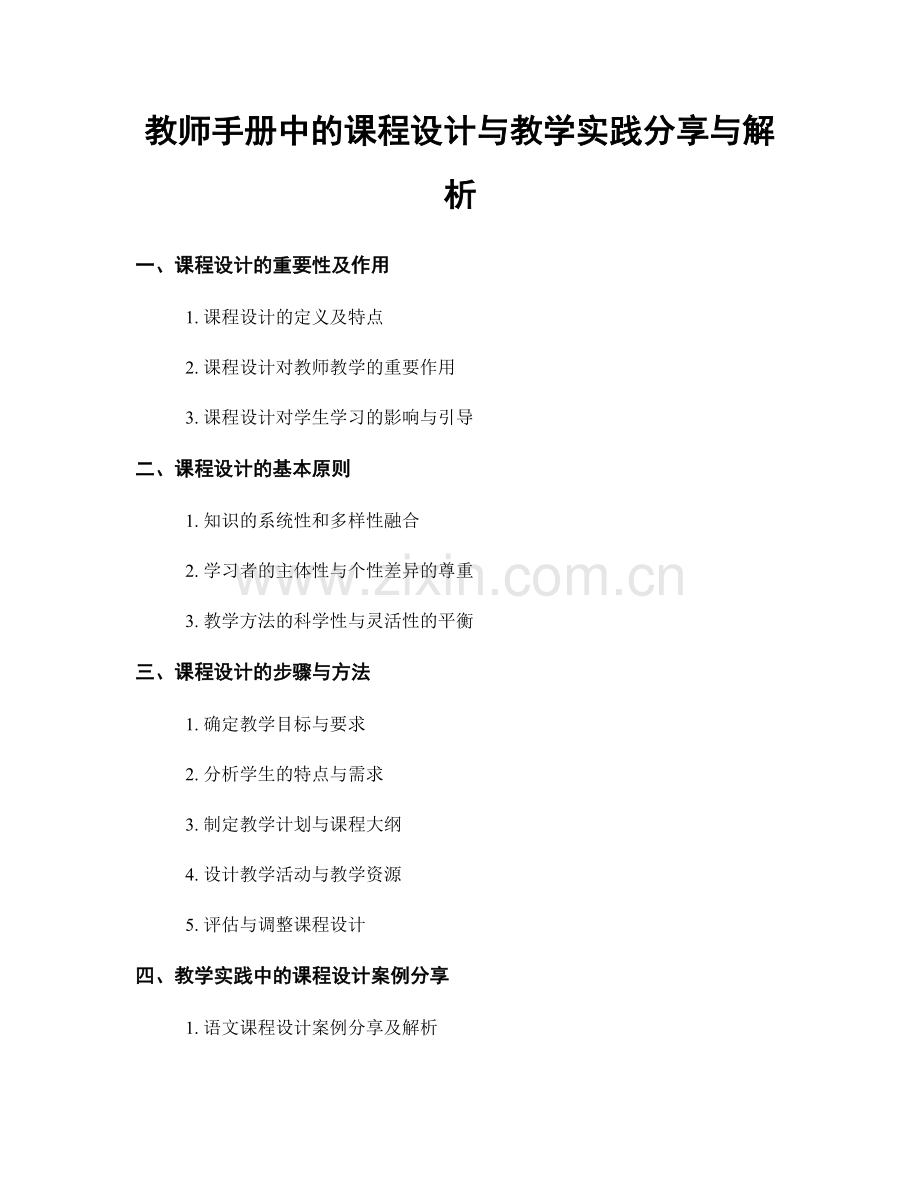 教师手册中的课程设计与教学实践分享与解析.docx_第1页