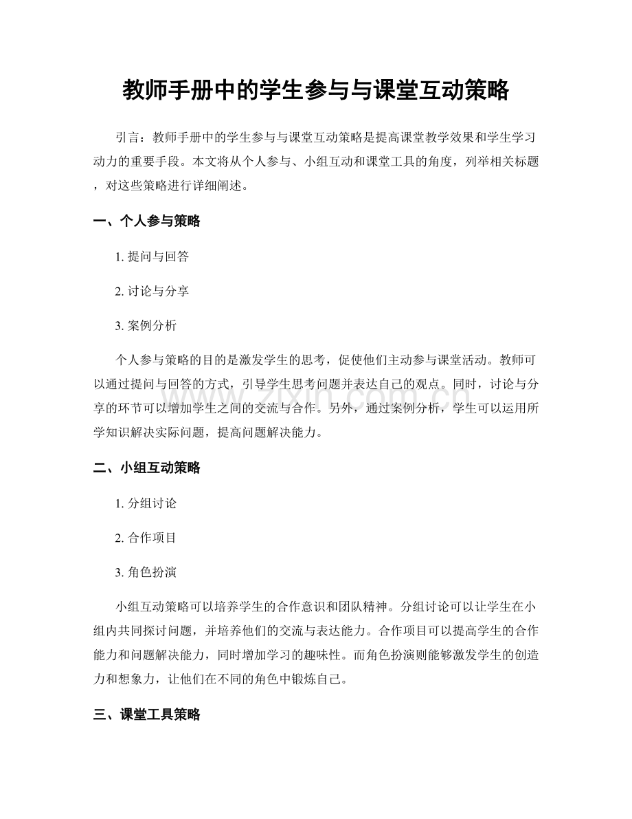 教师手册中的学生参与与课堂互动策略.docx_第1页