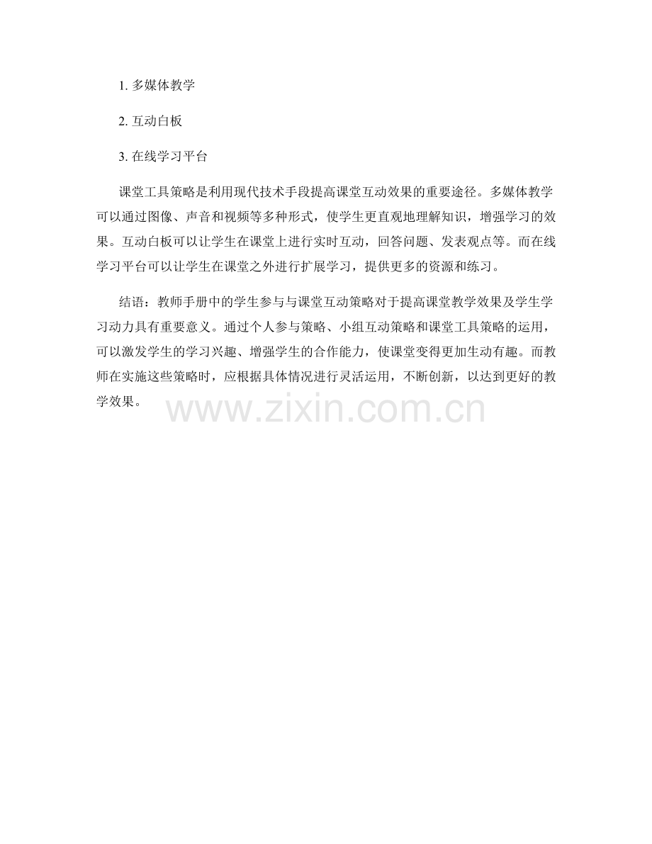 教师手册中的学生参与与课堂互动策略.docx_第2页