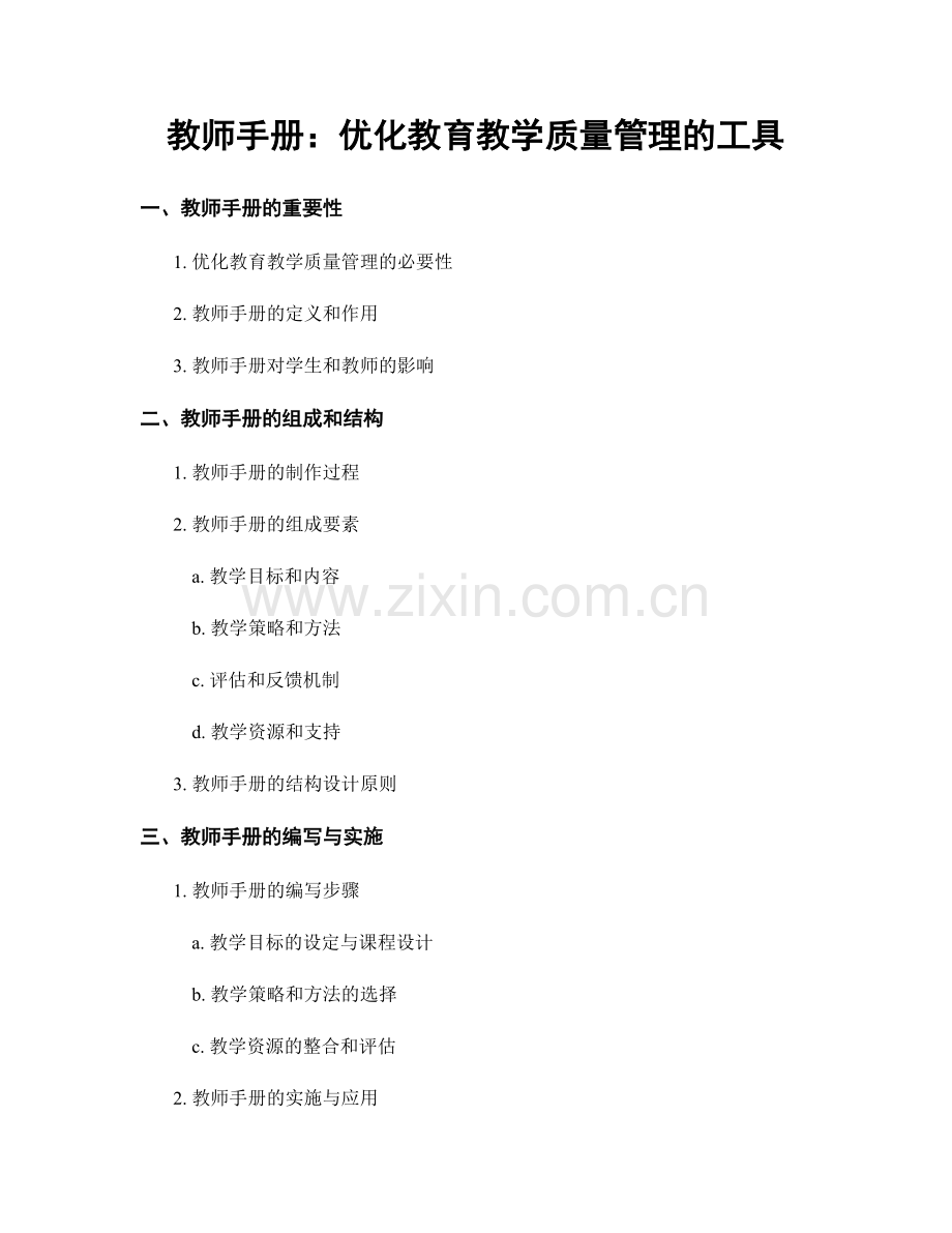 教师手册：优化教育教学质量管理的工具.docx_第1页