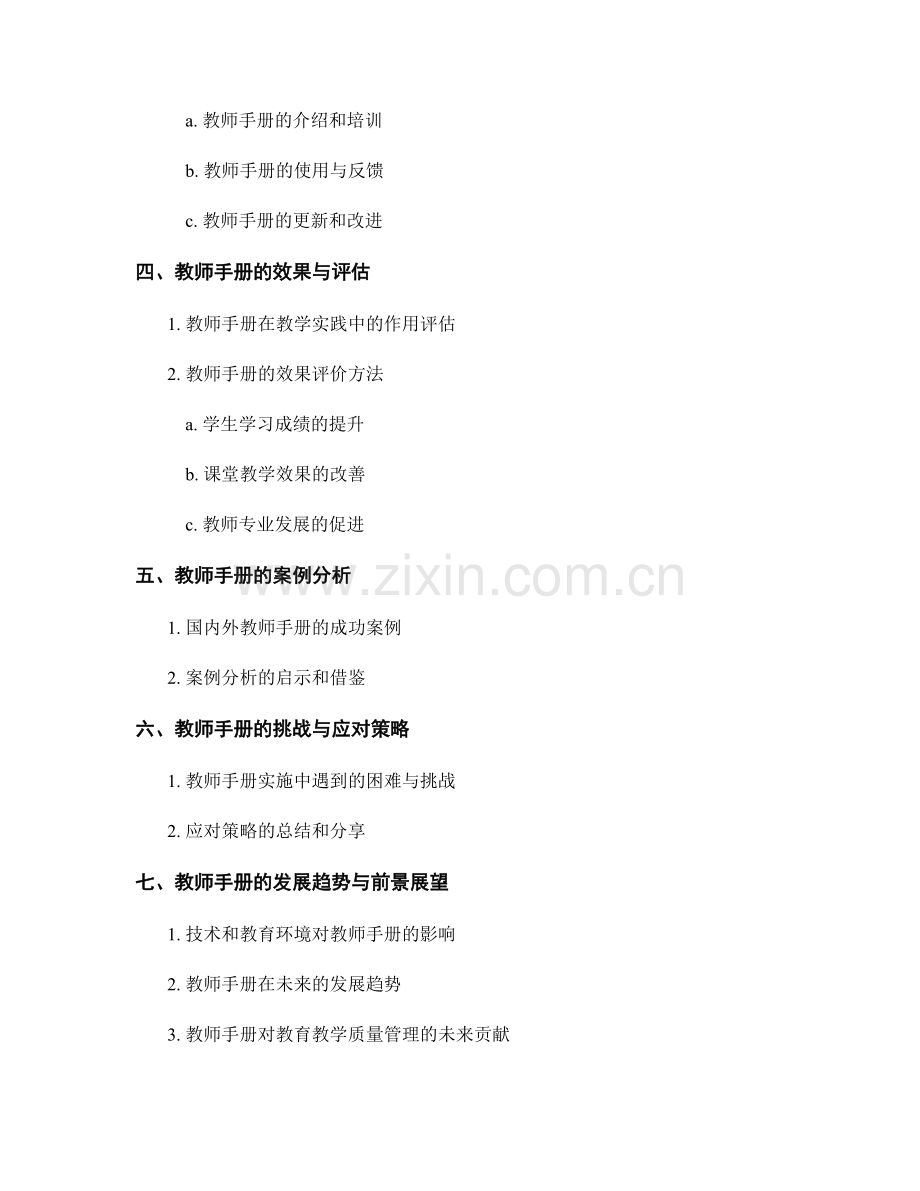 教师手册：优化教育教学质量管理的工具.docx_第2页