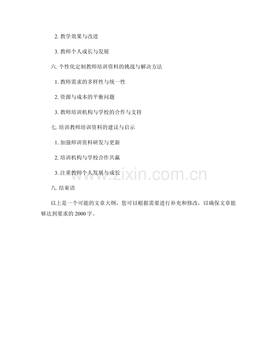 教师培训资料的可个性化定制与应用.docx_第2页