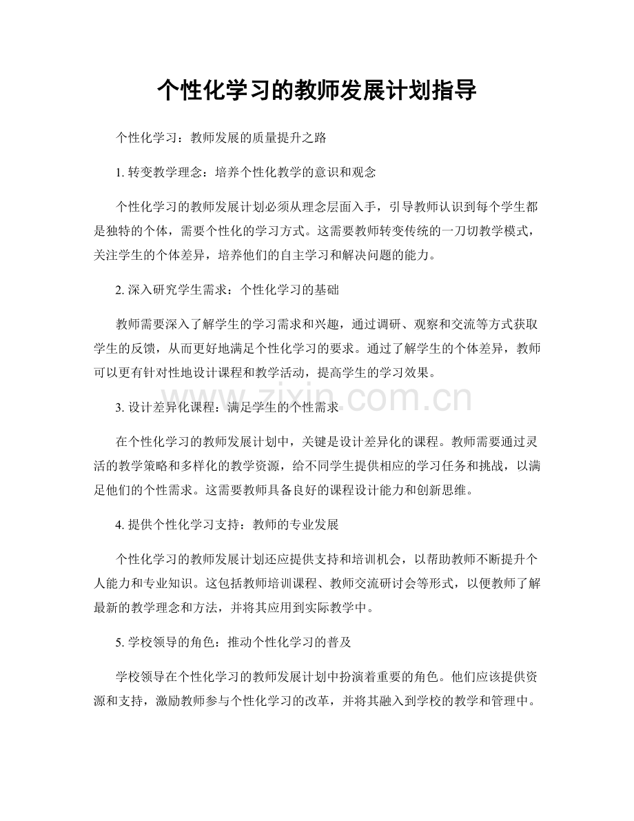 个性化学习的教师发展计划指导.docx_第1页