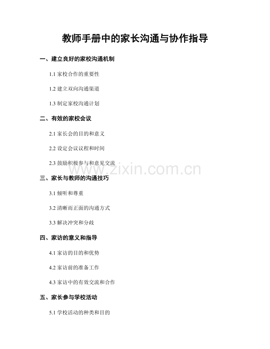 教师手册中的家长沟通与协作指导.docx_第1页