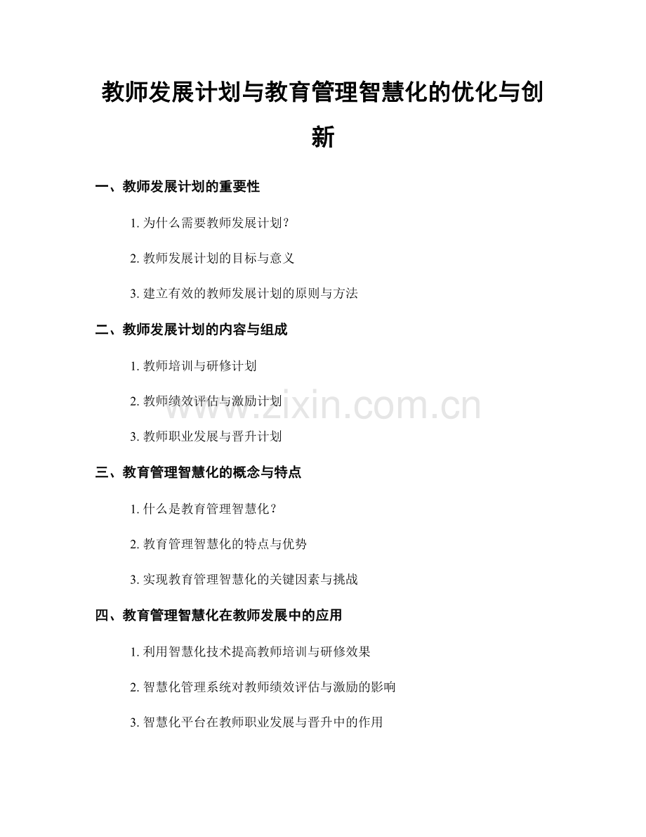 教师发展计划与教育管理智慧化的优化与创新.docx_第1页