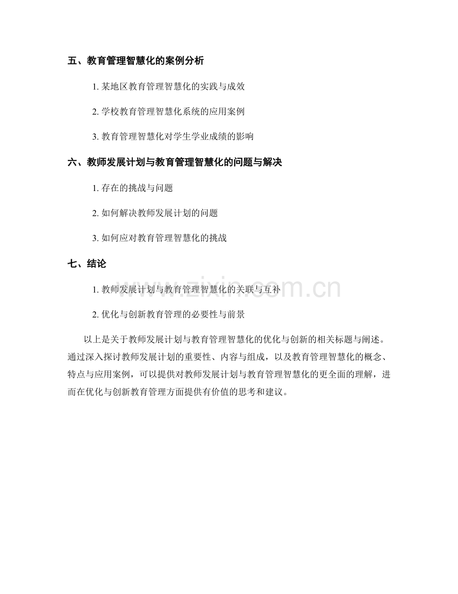 教师发展计划与教育管理智慧化的优化与创新.docx_第2页