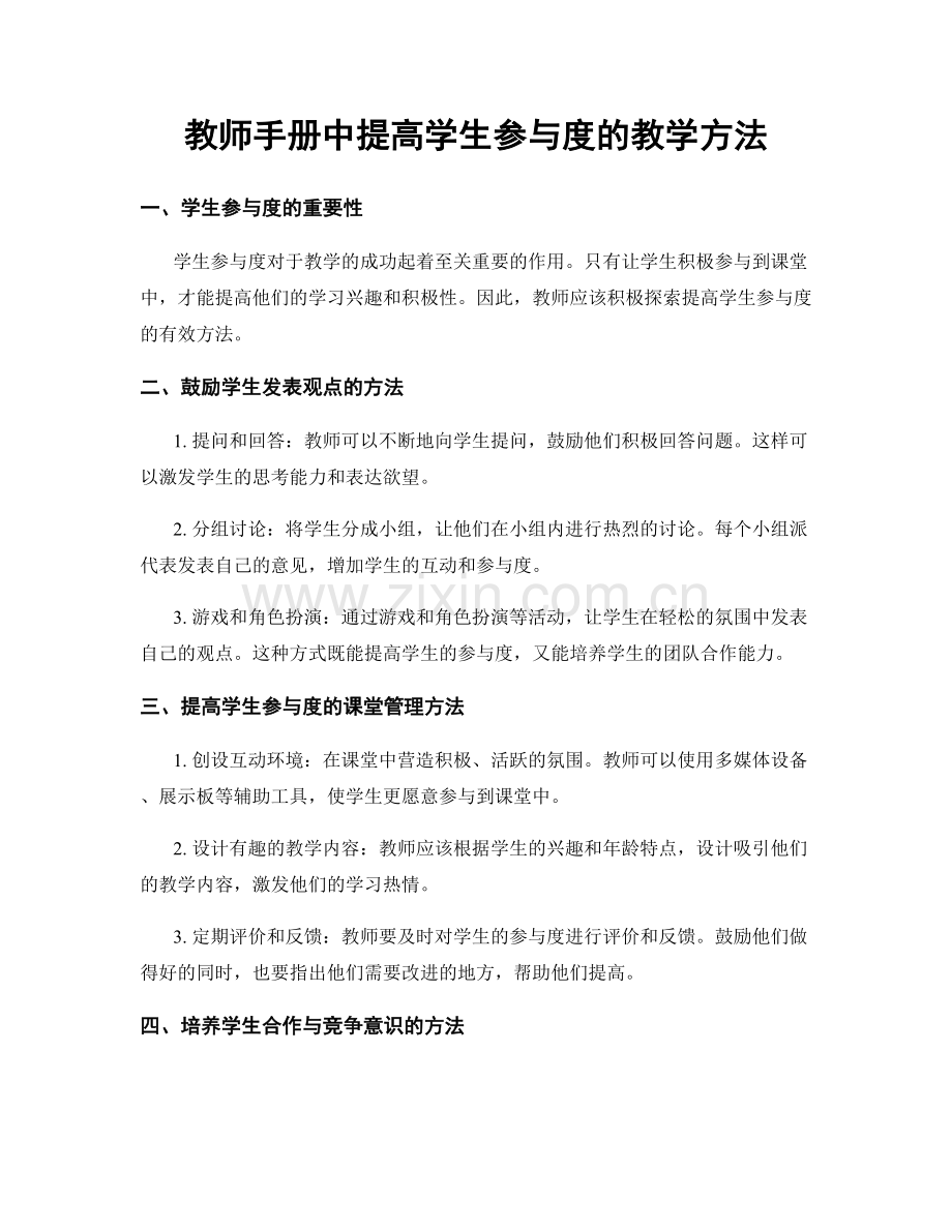 教师手册中提高学生参与度的教学方法.docx_第1页