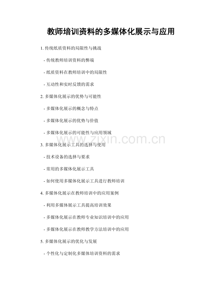 教师培训资料的多媒体化展示与应用.docx_第1页