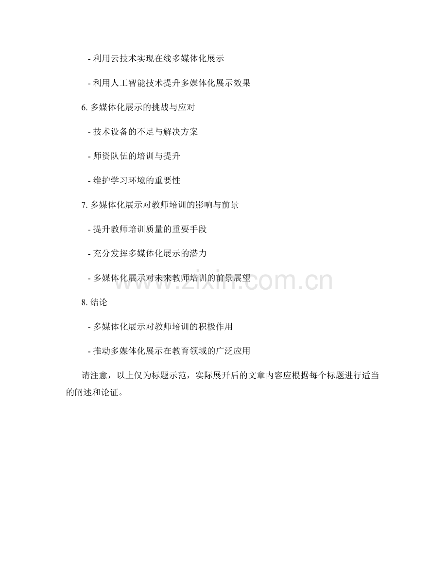 教师培训资料的多媒体化展示与应用.docx_第2页