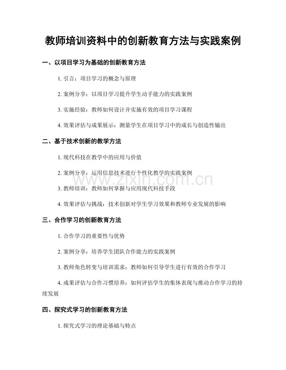 教师培训资料中的创新教育方法与实践案例.docx_第1页