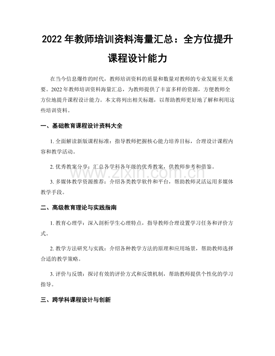 2022年教师培训资料海量汇总：全方位提升课程设计能力.docx_第1页