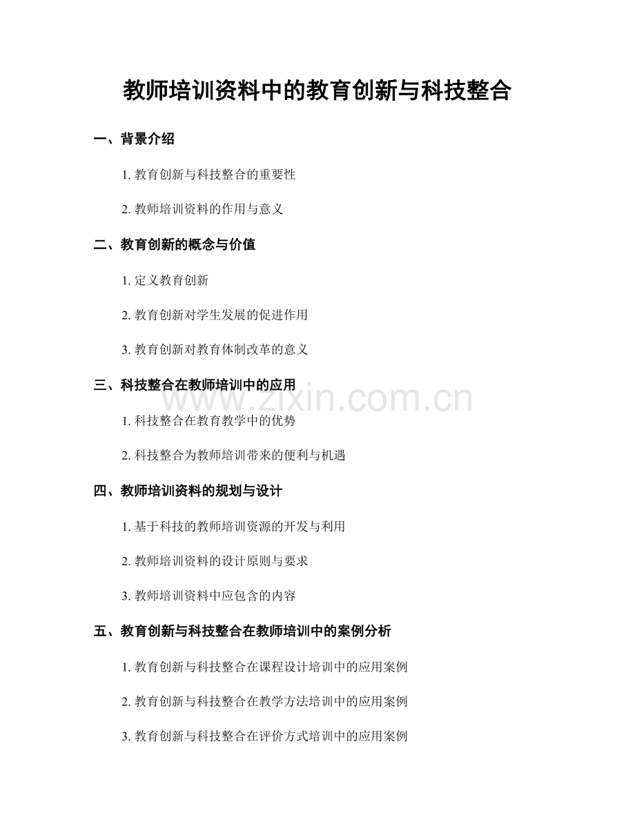 教师培训资料中的教育创新与科技整合.docx_第1页