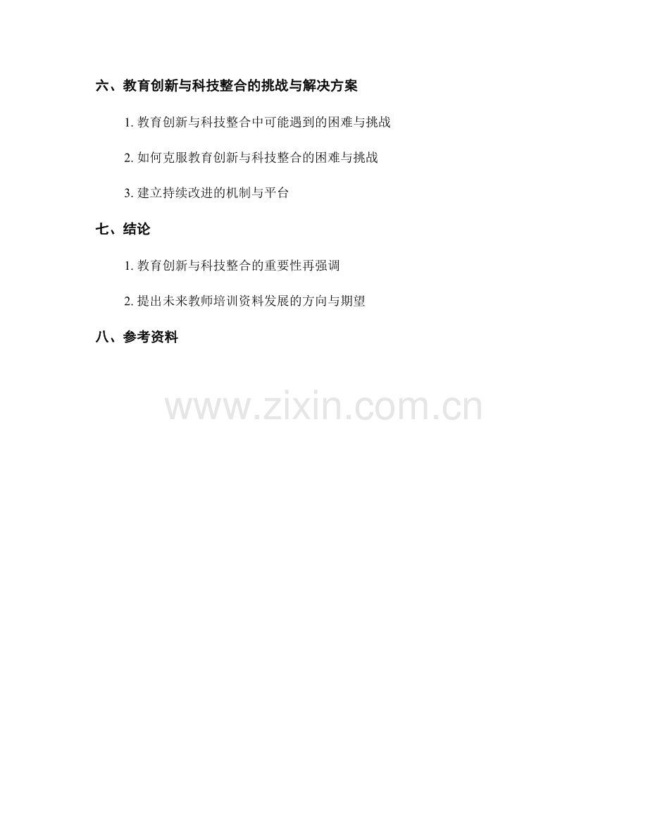 教师培训资料中的教育创新与科技整合.docx_第2页