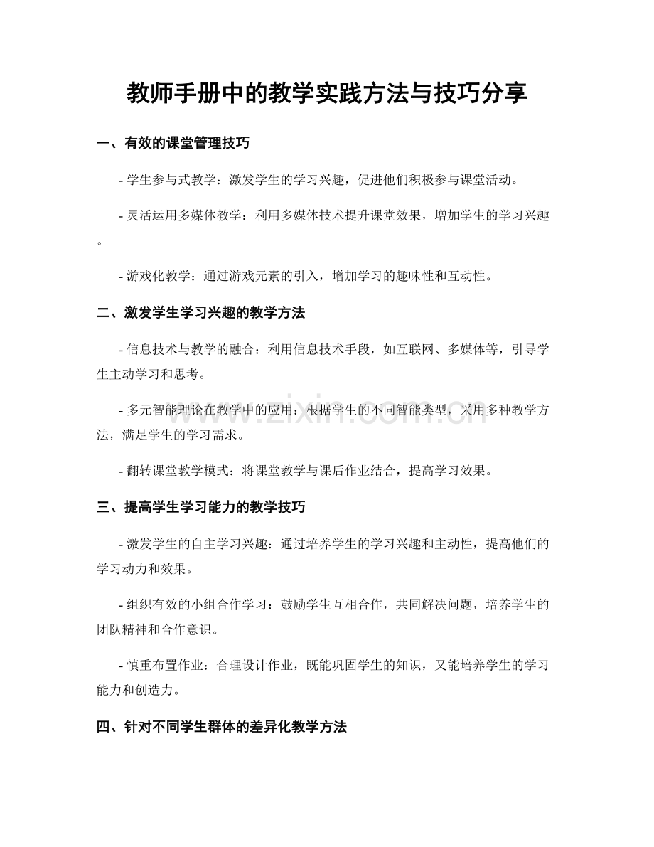 教师手册中的教学实践方法与技巧分享.docx_第1页