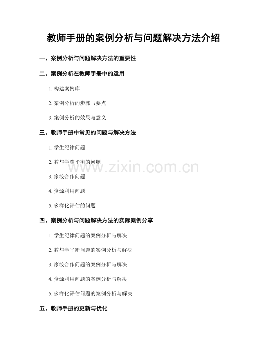 教师手册的案例分析与问题解决方法介绍.docx_第1页