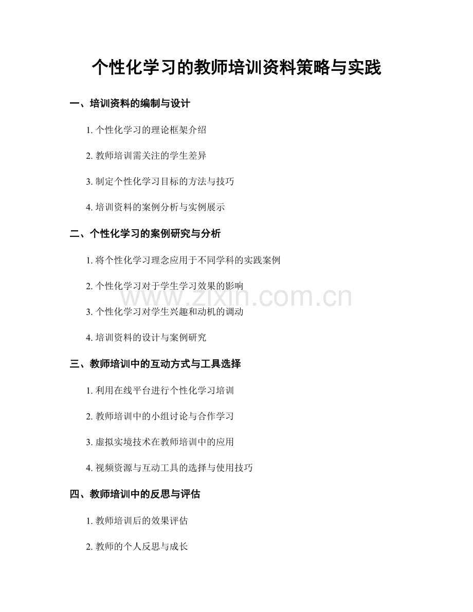 个性化学习的教师培训资料策略与实践.docx_第1页