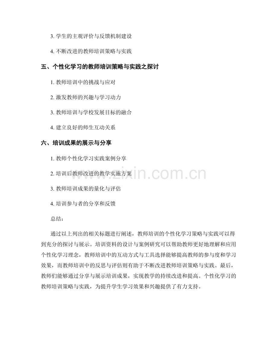 个性化学习的教师培训资料策略与实践.docx_第2页