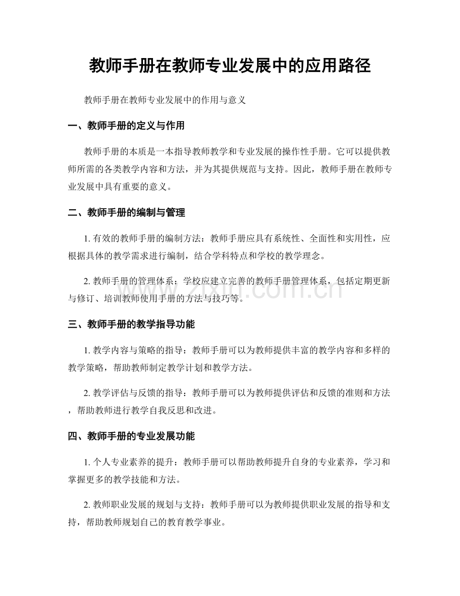 教师手册在教师专业发展中的应用路径.docx_第1页