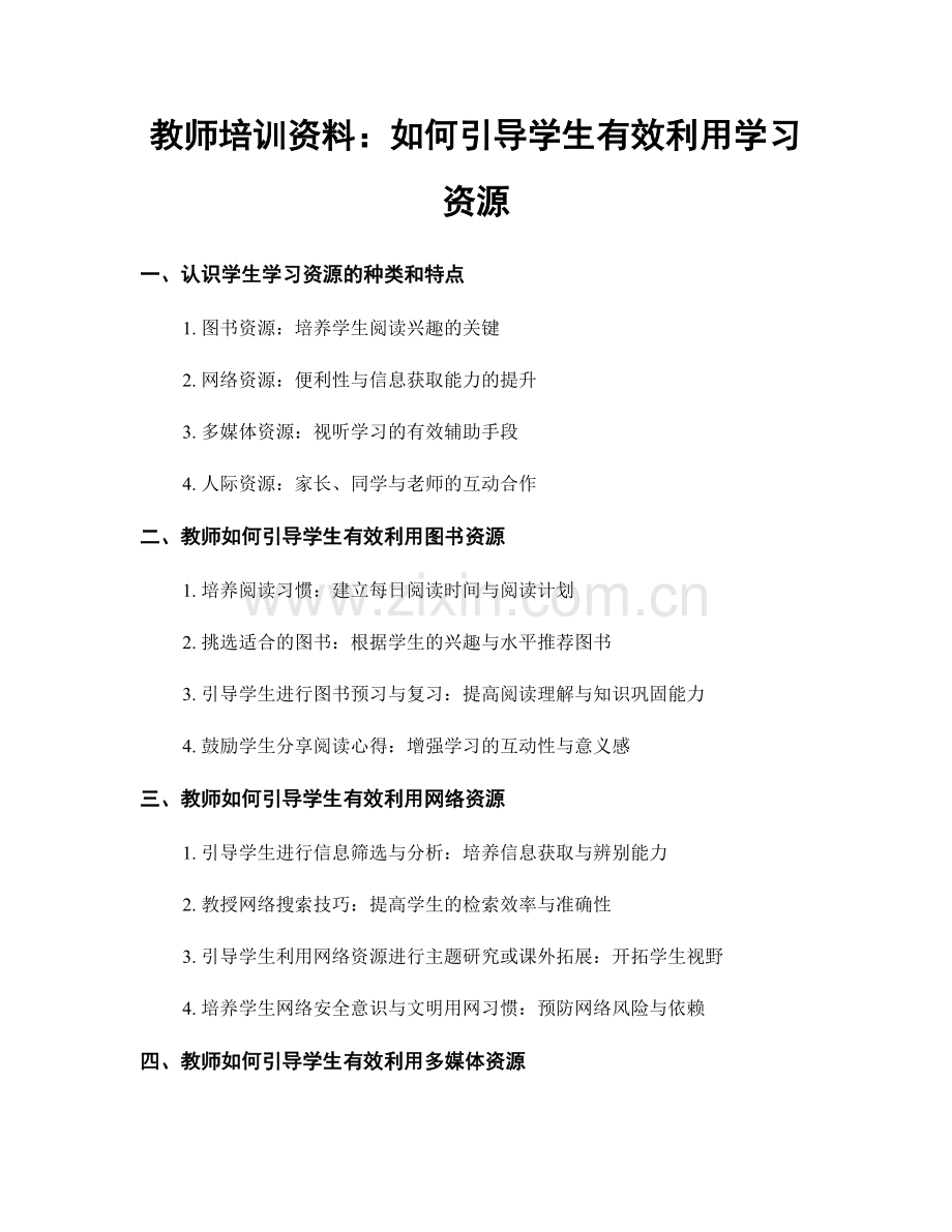 教师培训资料：如何引导学生有效利用学习资源.docx_第1页