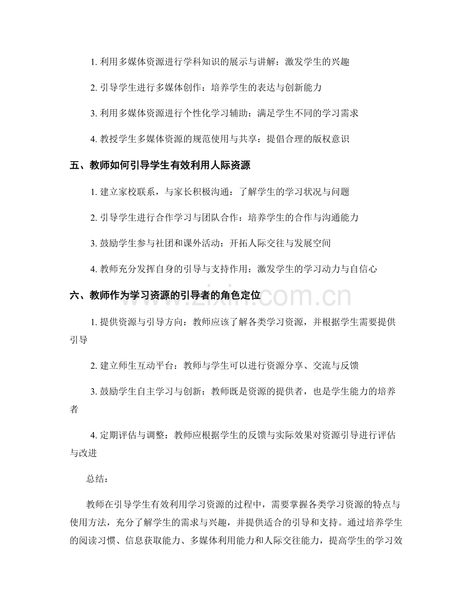 教师培训资料：如何引导学生有效利用学习资源.docx_第2页