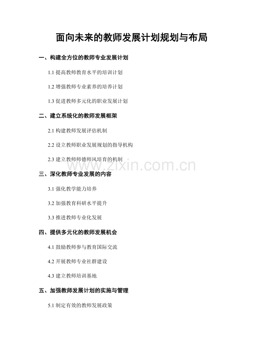 面向未来的教师发展计划规划与布局.docx_第1页