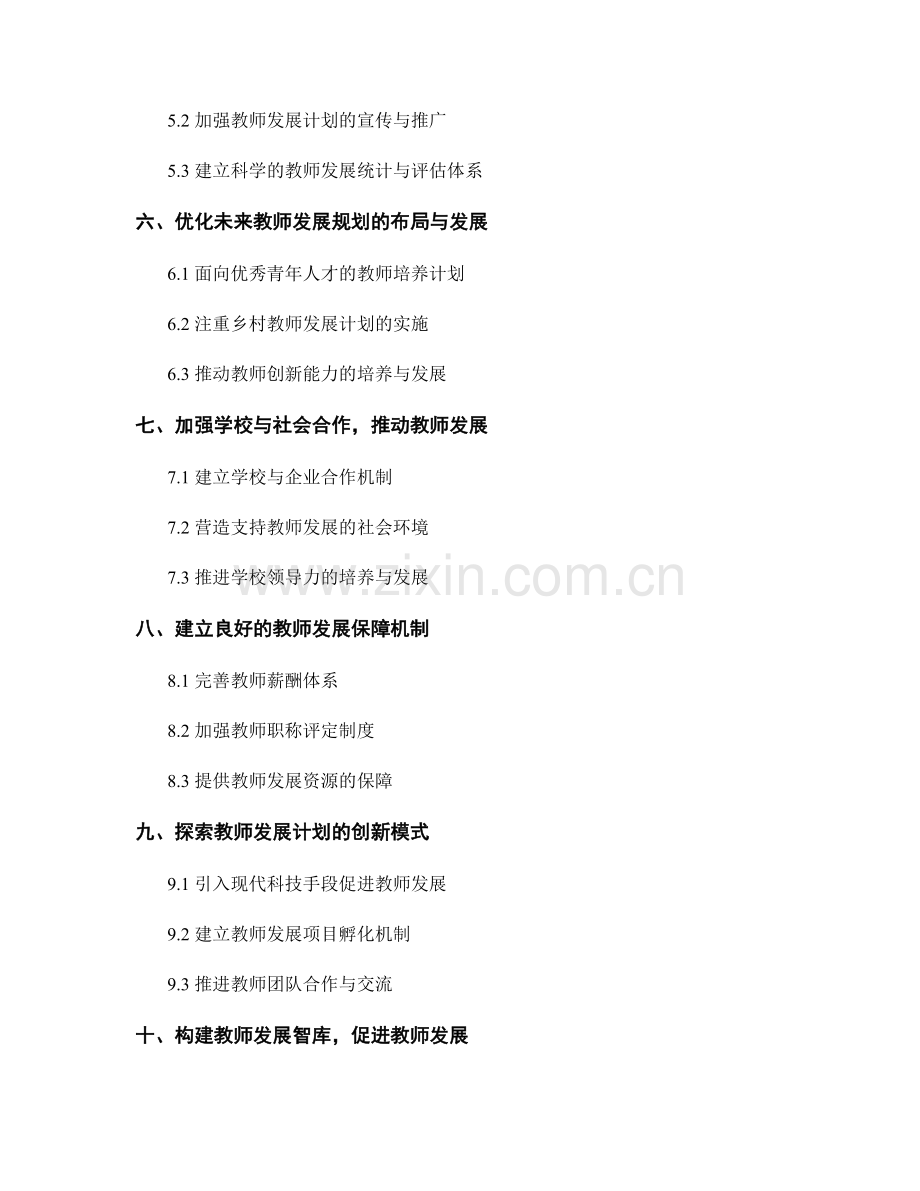 面向未来的教师发展计划规划与布局.docx_第2页