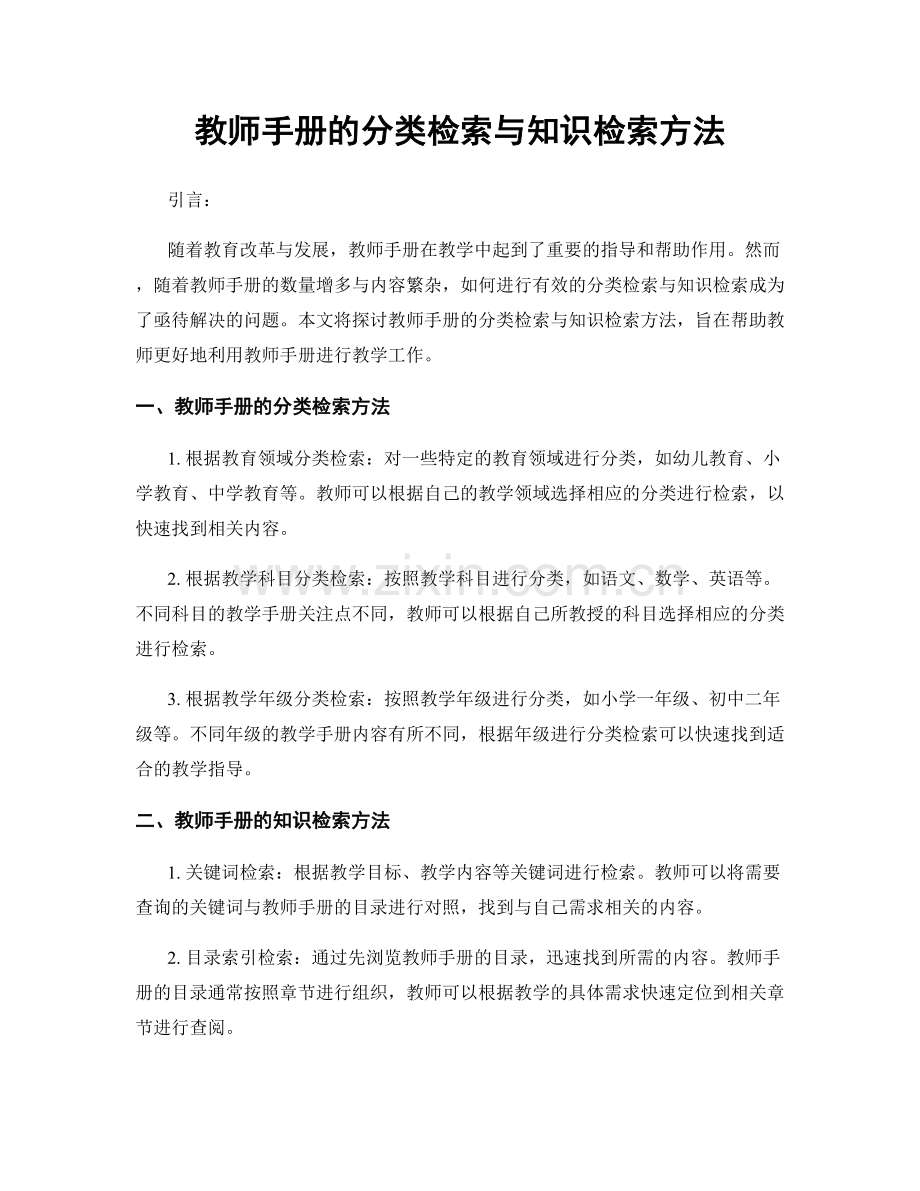 教师手册的分类检索与知识检索方法.docx_第1页