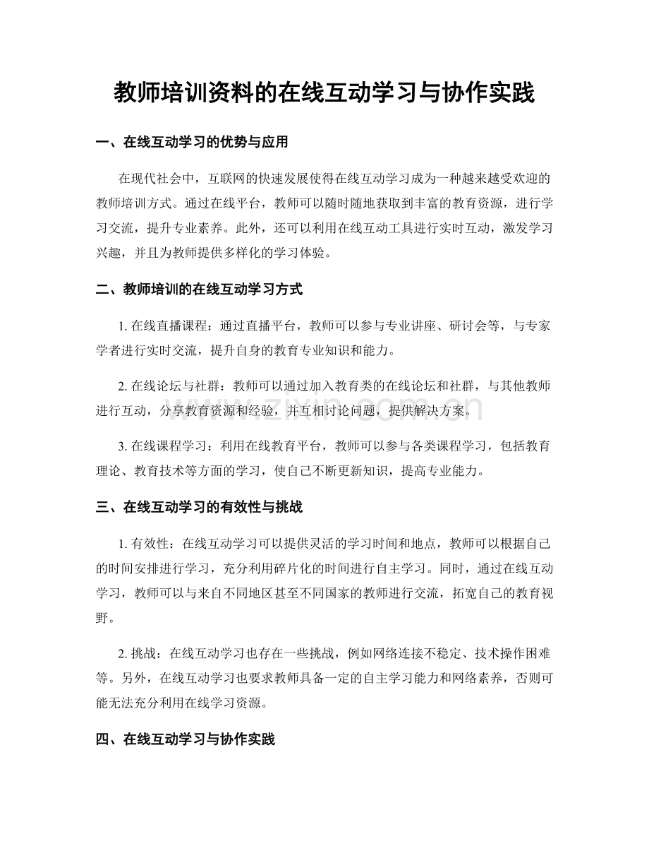 教师培训资料的在线互动学习与协作实践.docx_第1页