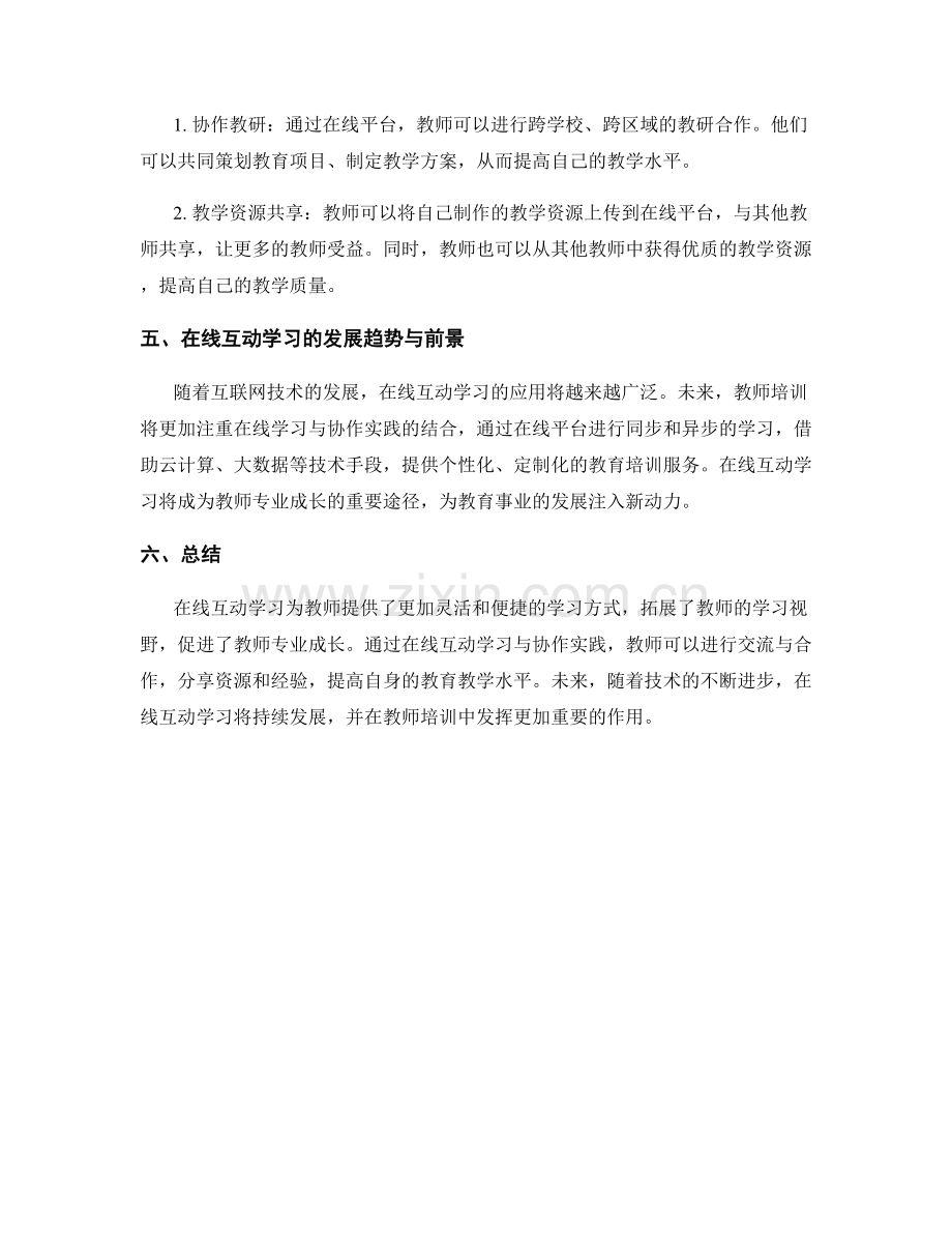 教师培训资料的在线互动学习与协作实践.docx_第2页