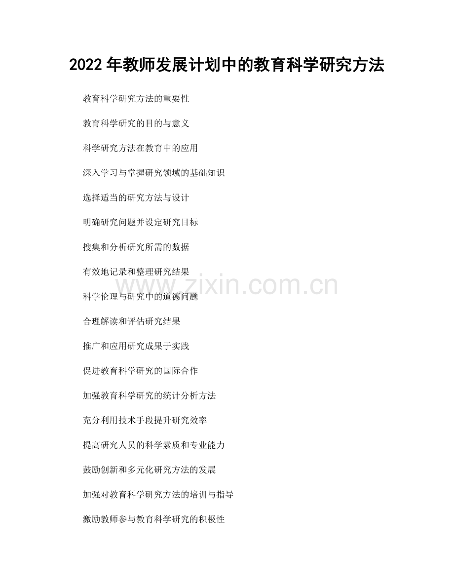 2022年教师发展计划中的教育科学研究方法.docx_第1页