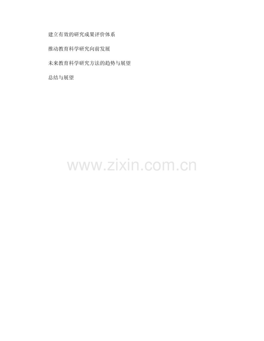 2022年教师发展计划中的教育科学研究方法.docx_第2页