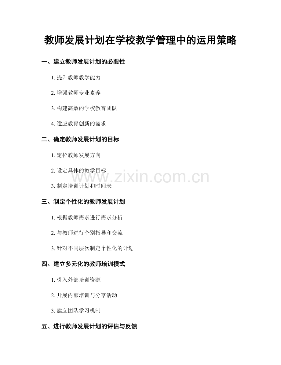 教师发展计划在学校教学管理中的运用策略.docx_第1页