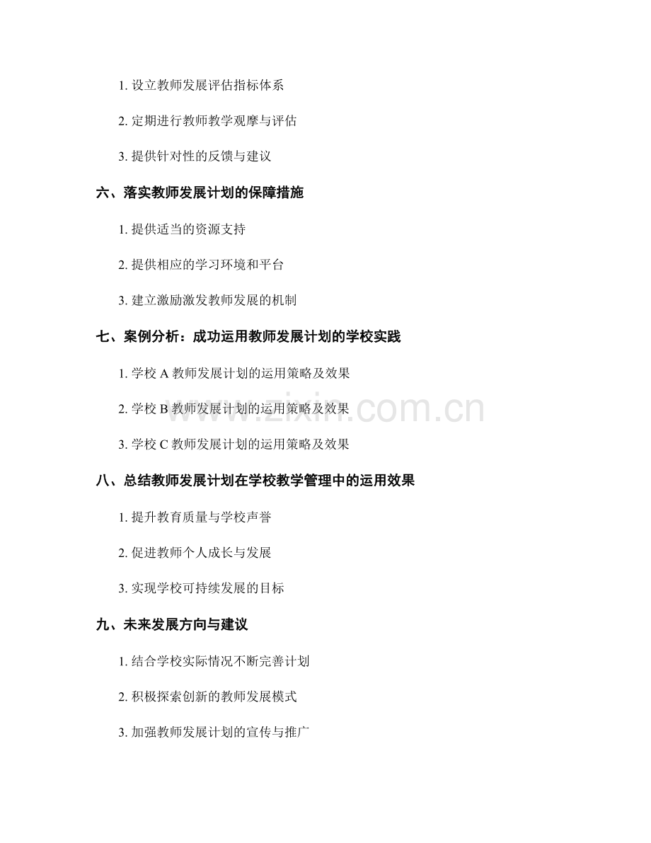 教师发展计划在学校教学管理中的运用策略.docx_第2页