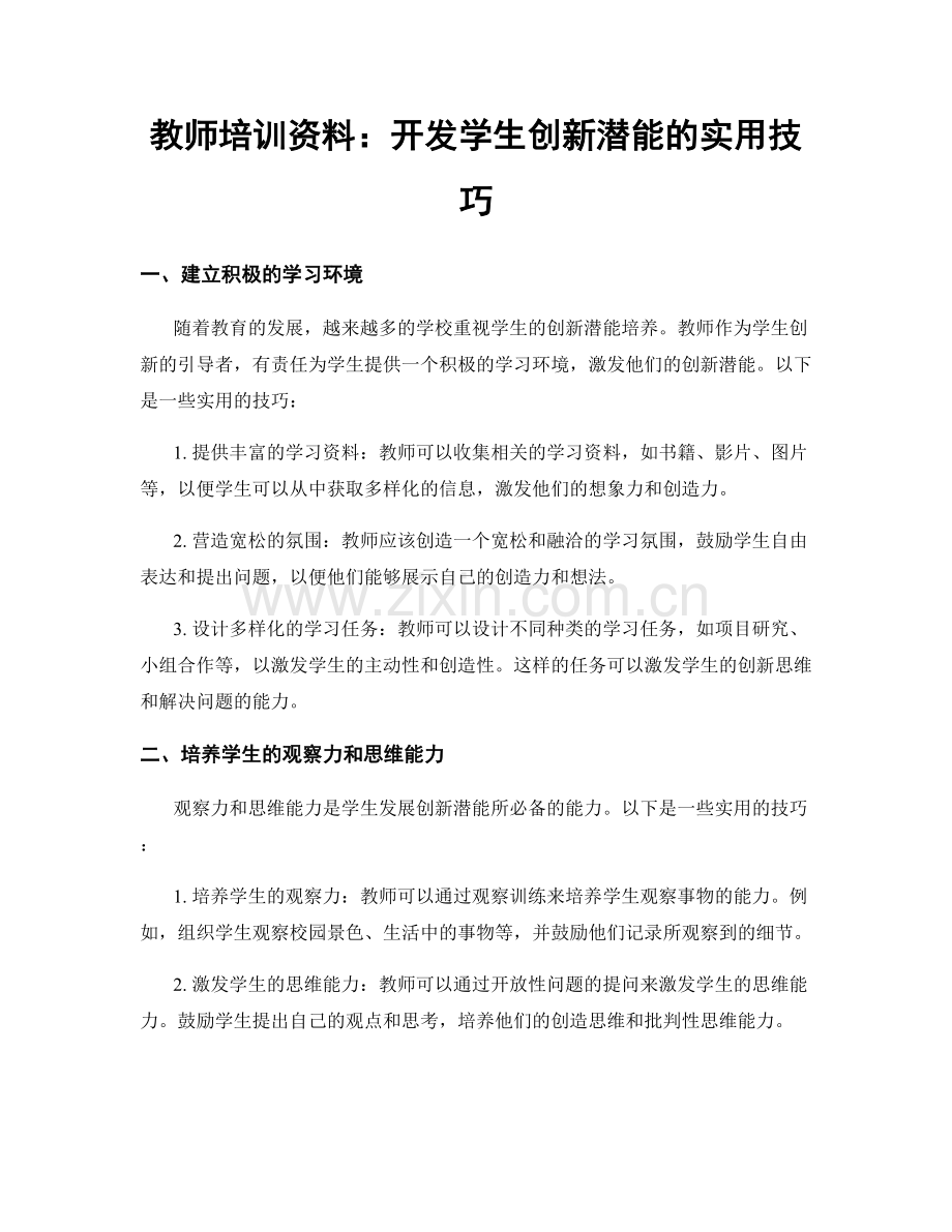 教师培训资料：开发学生创新潜能的实用技巧.docx_第1页