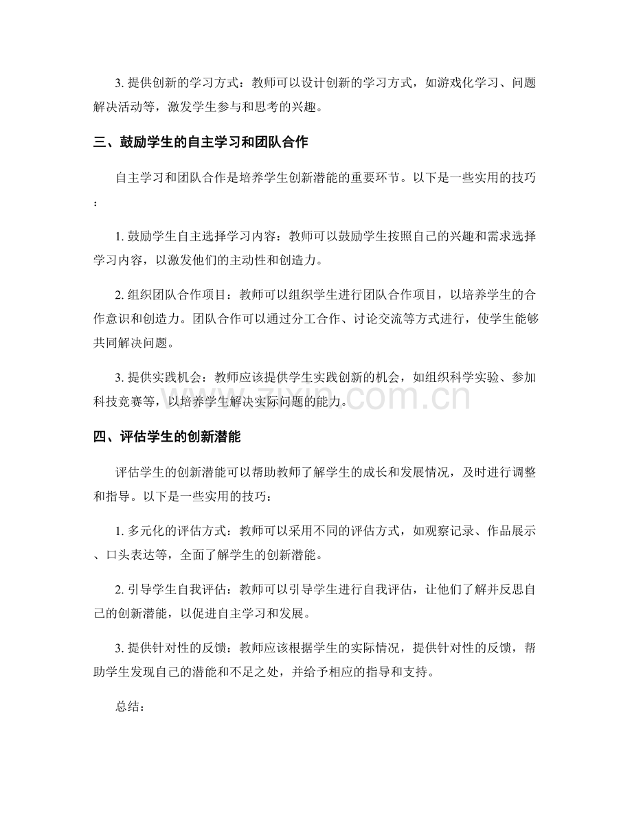 教师培训资料：开发学生创新潜能的实用技巧.docx_第2页