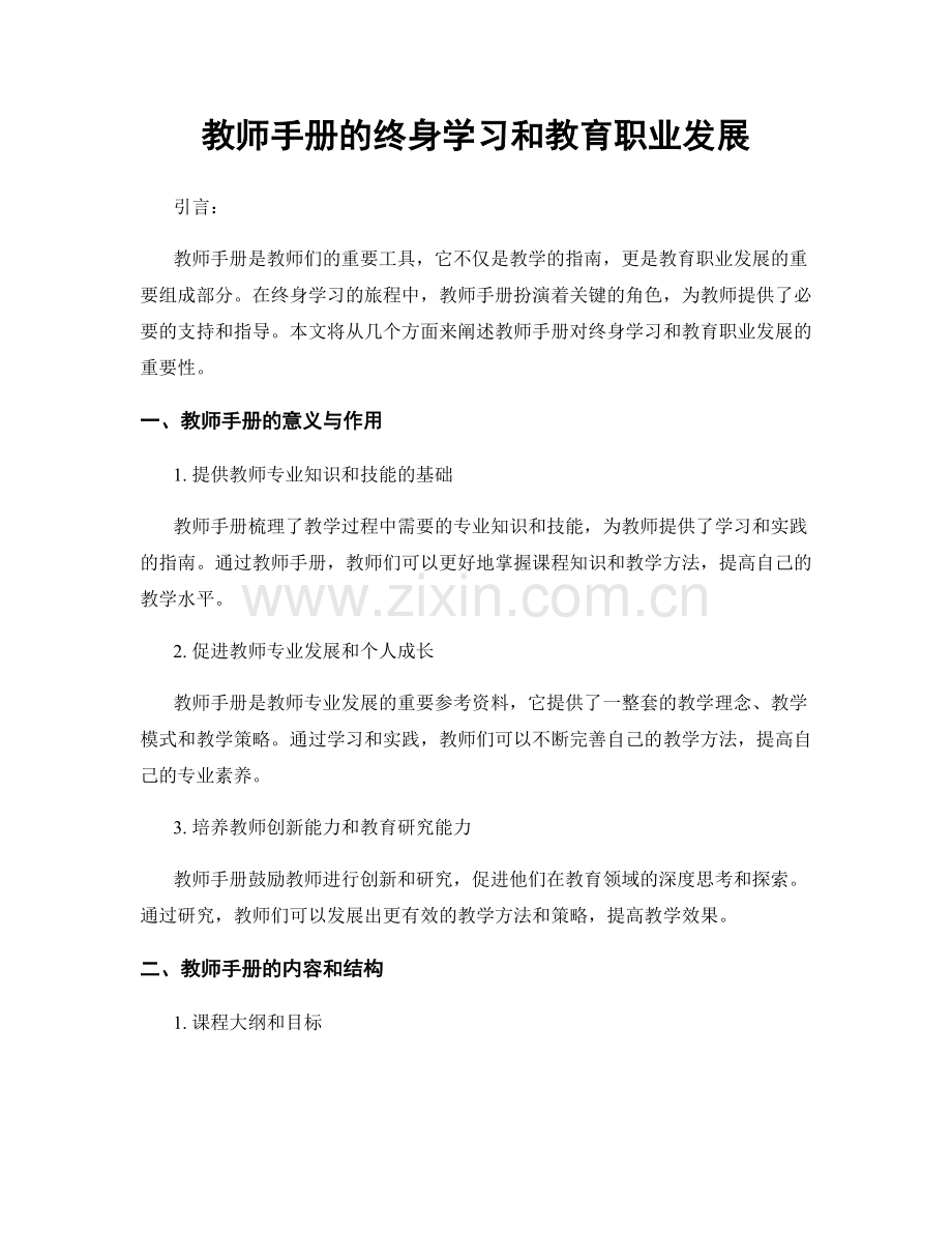 教师手册的终身学习和教育职业发展.docx_第1页