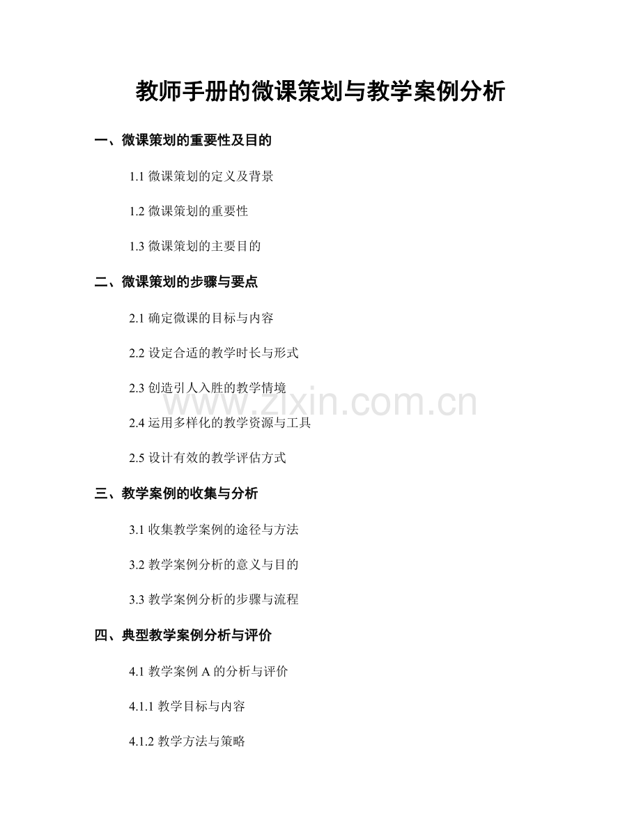 教师手册的微课策划与教学案例分析.docx_第1页