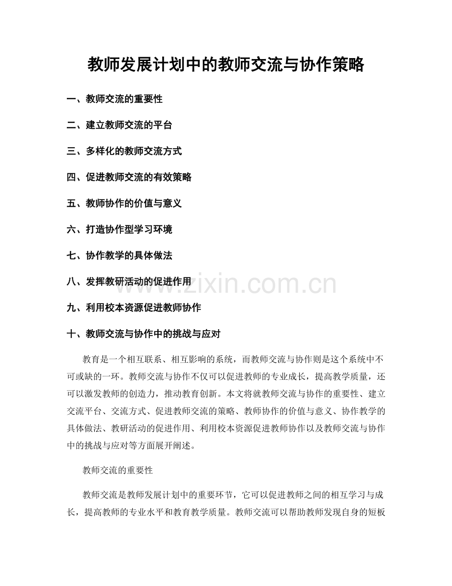 教师发展计划中的教师交流与协作策略.docx_第1页