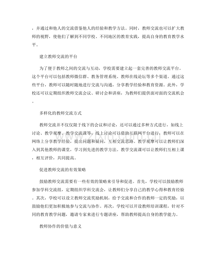 教师发展计划中的教师交流与协作策略.docx_第2页