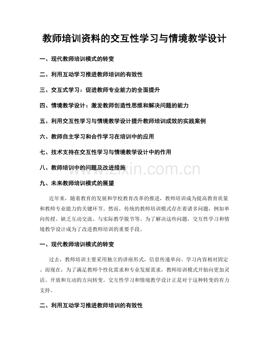 教师培训资料的交互性学习与情境教学设计.docx_第1页