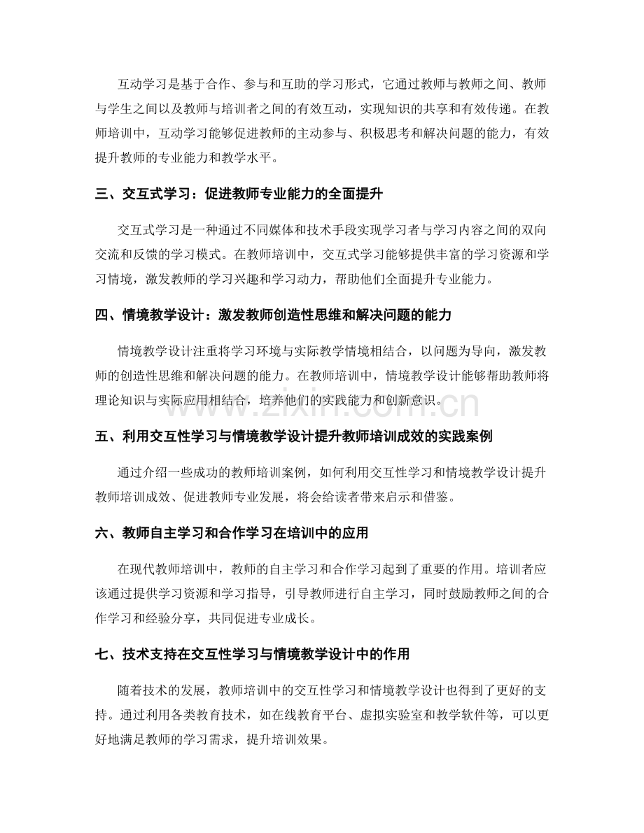 教师培训资料的交互性学习与情境教学设计.docx_第2页