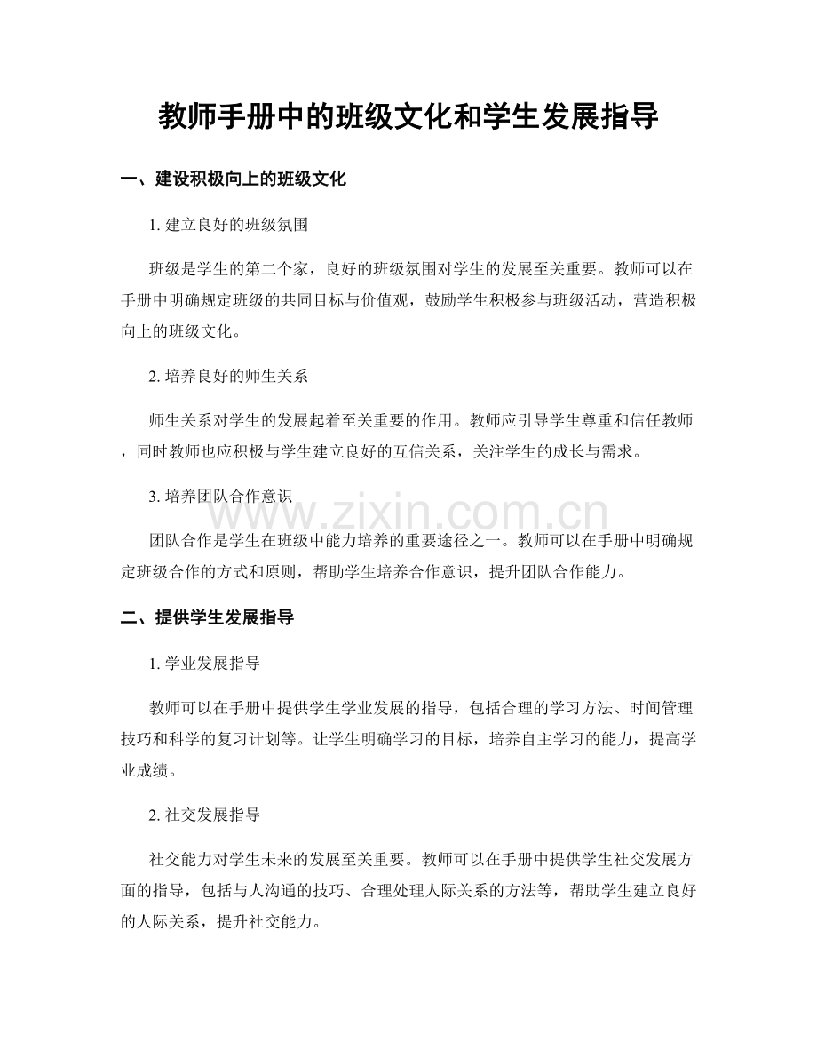 教师手册中的班级文化和学生发展指导.docx_第1页