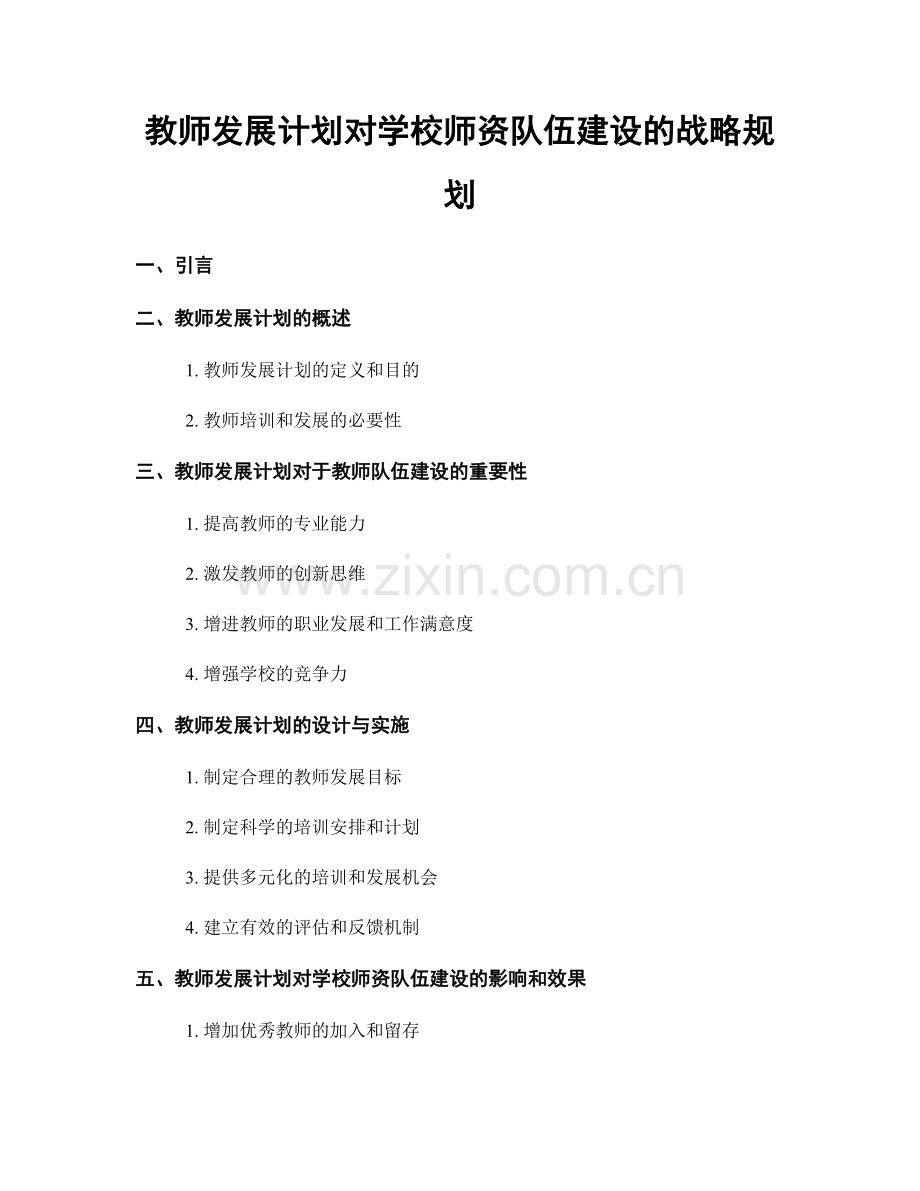 教师发展计划对学校师资队伍建设的战略规划.docx_第1页