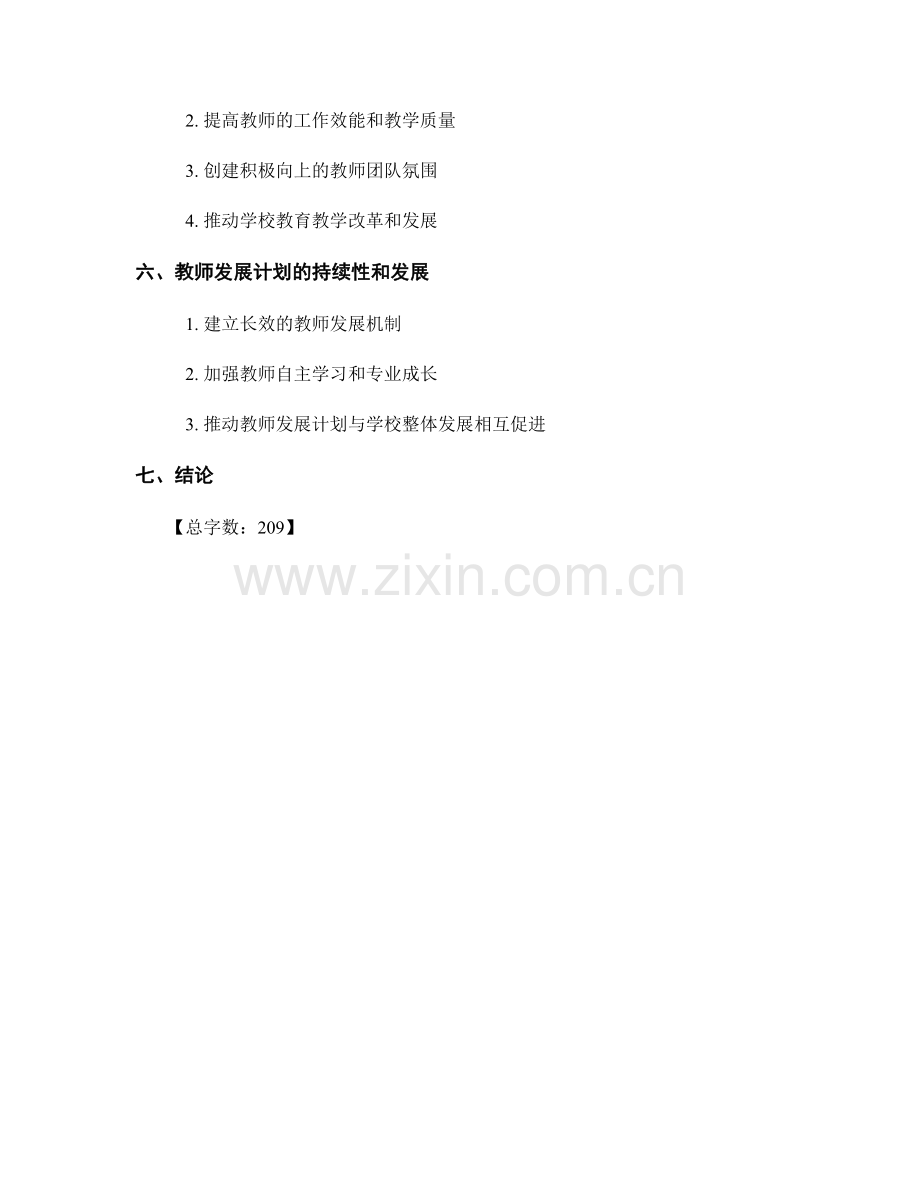 教师发展计划对学校师资队伍建设的战略规划.docx_第2页