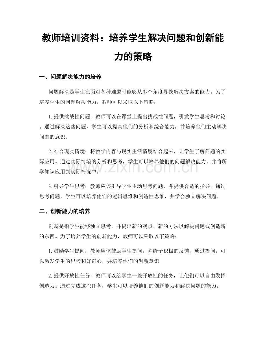 教师培训资料：培养学生解决问题和创新能力的策略.docx_第1页