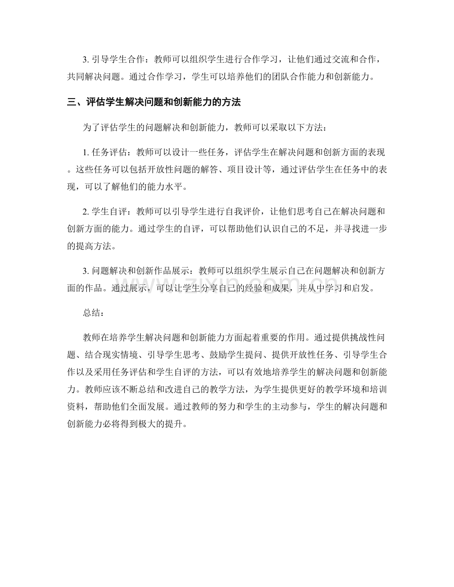 教师培训资料：培养学生解决问题和创新能力的策略.docx_第2页