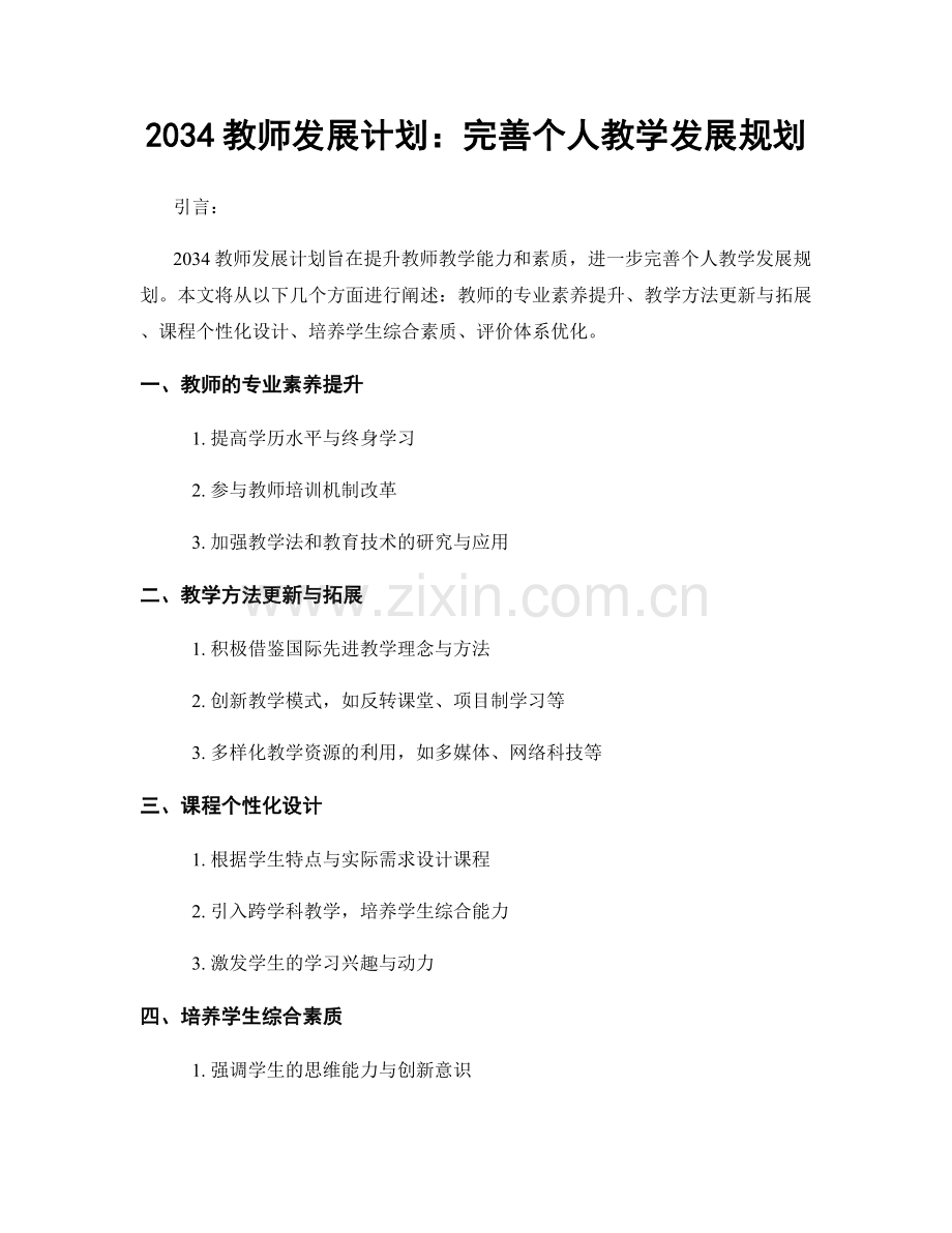 2034教师发展计划：完善个人教学发展规划.docx_第1页